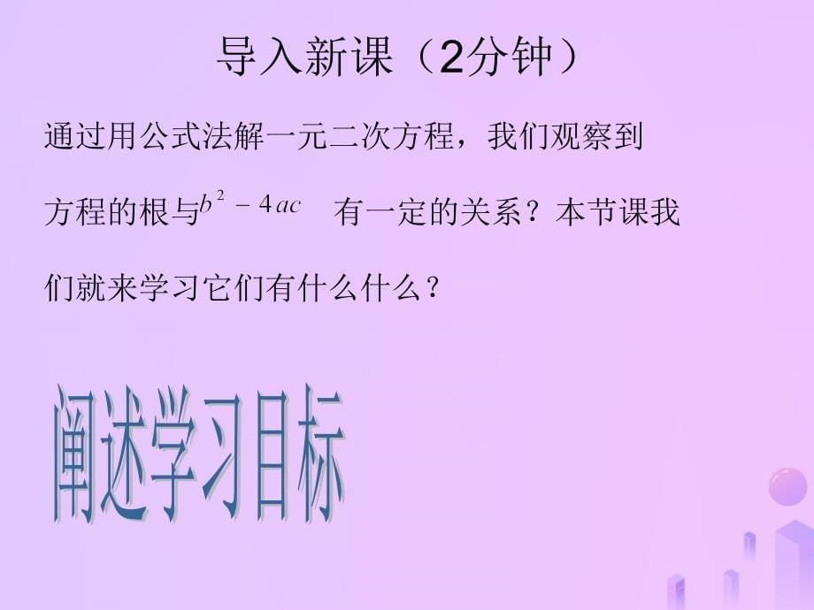 福建省石狮市九年级数学上册 22.2 一元二次方程的解法 22.2.4 一元二次方程根的判别式课件 （新版）华东师大版_第5页