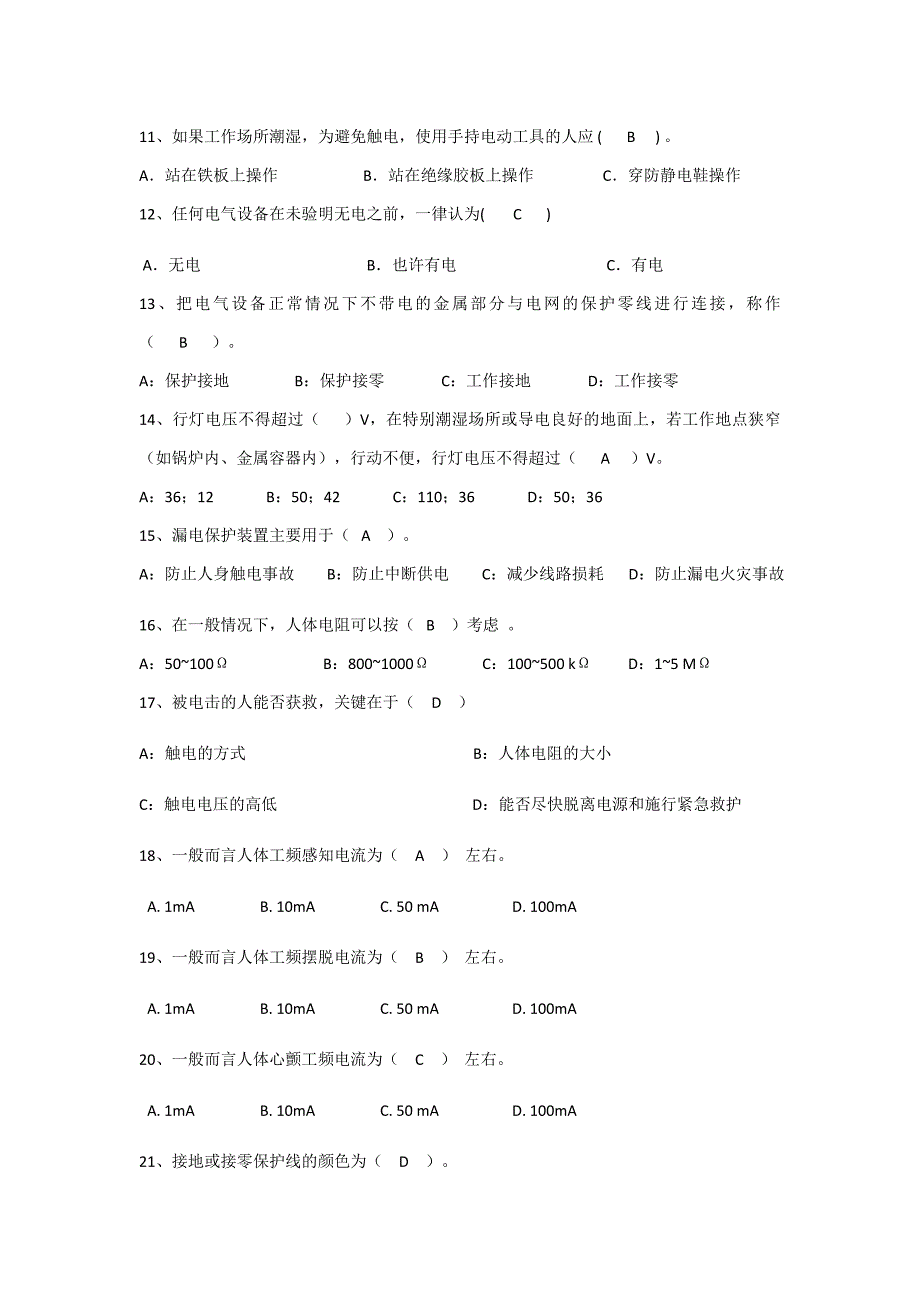 电气安全题库(初版2017年0714)_第2页