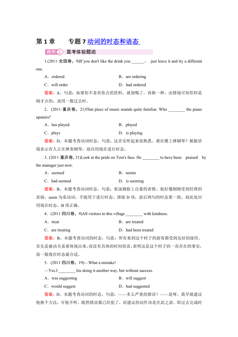 2013届高三英语二轮专题复习检测题 第1章 专题7 动词的时态和语态 word版含解析_第1页