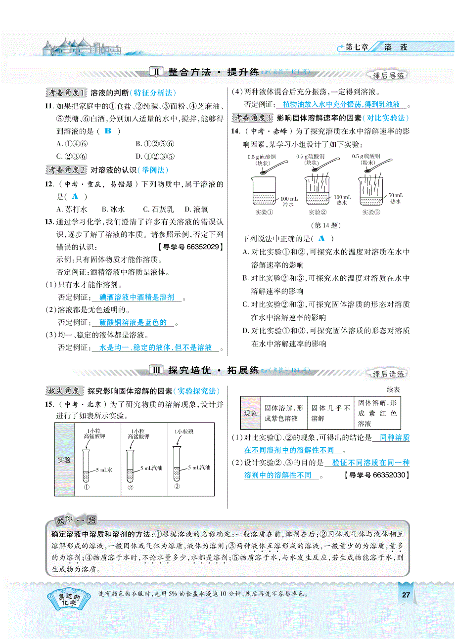 2018年秋九年级化学下册 第七章 溶液 7.1.1 溶液的形成复习作业（pdf）（新版）粤教版_第2页