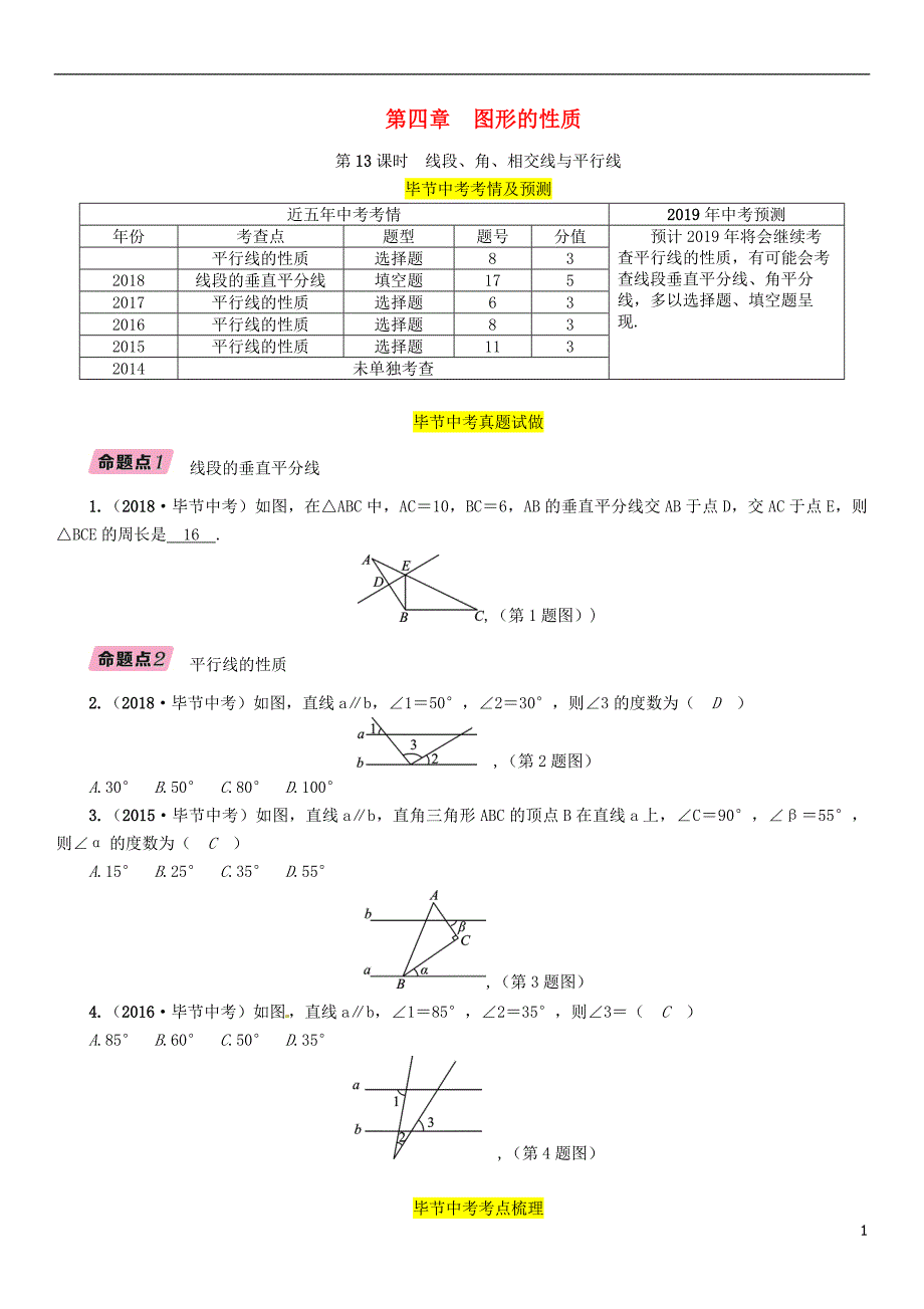 （毕节专版）2019年中考数学复习 第4章 图形的性质 第13课时 线段、角、相交线与平行线（精讲）试题_第1页