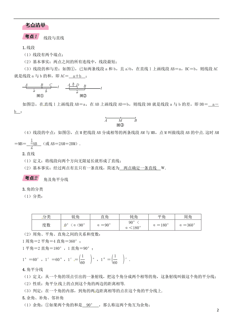 （毕节专版）2019年中考数学复习 第4章 图形的性质 第13课时 线段、角、相交线与平行线（精讲）试题_第2页