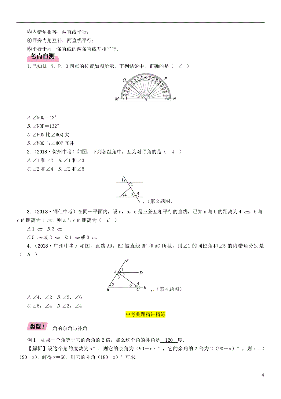 （毕节专版）2019年中考数学复习 第4章 图形的性质 第13课时 线段、角、相交线与平行线（精讲）试题_第4页