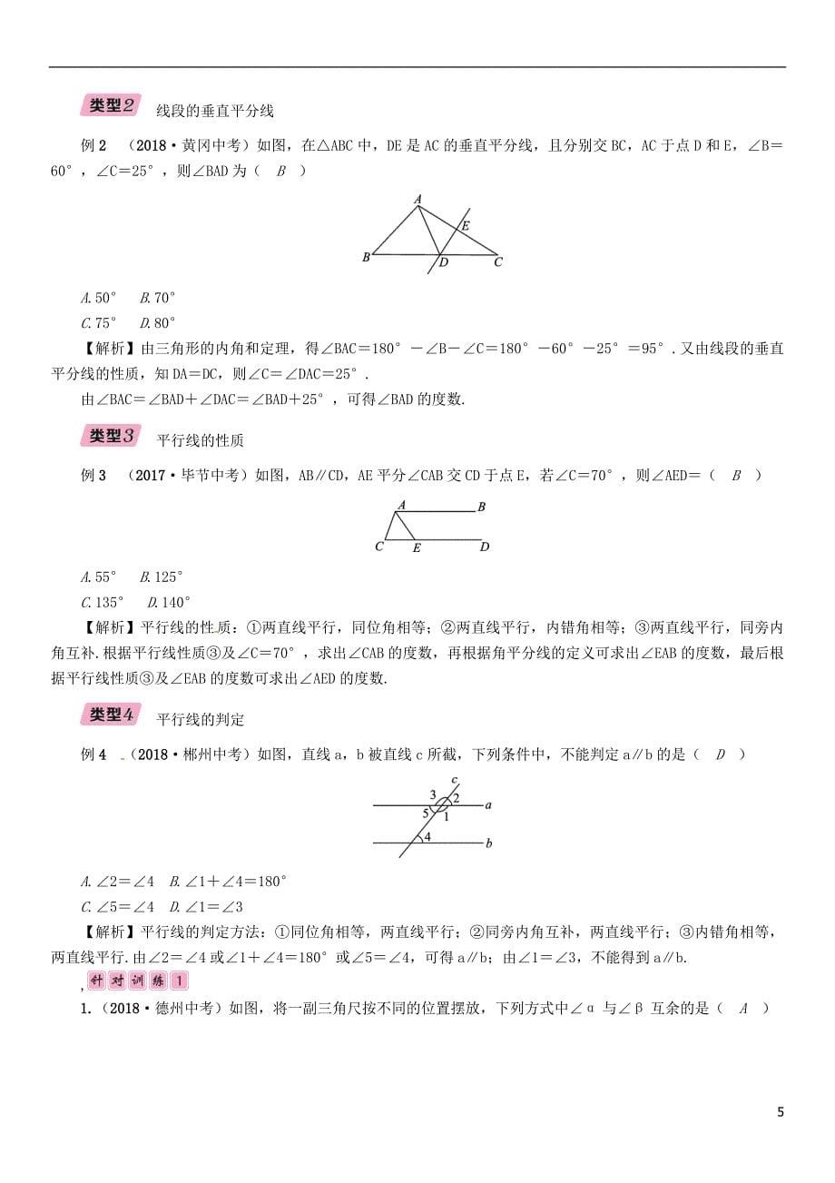 （毕节专版）2019年中考数学复习 第4章 图形的性质 第13课时 线段、角、相交线与平行线（精讲）试题_第5页