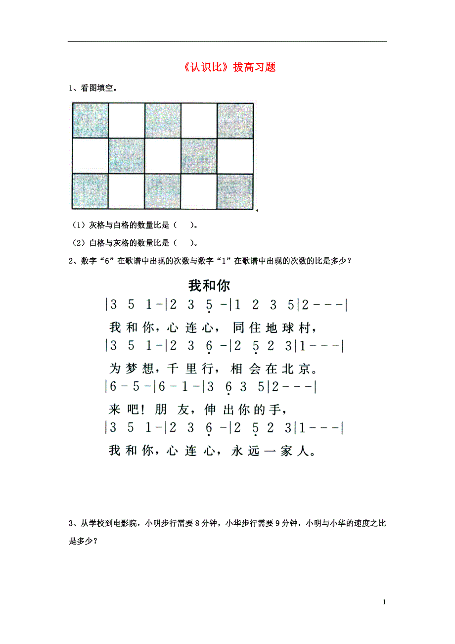 2016六年级数学上册 第2单元《比和比例》（认识比）拔高习题（无答案）（新版）冀教版_第1页