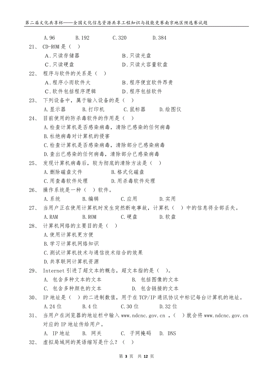 2011年第二届文化共享杯知识竞赛选拔赛试题_第3页