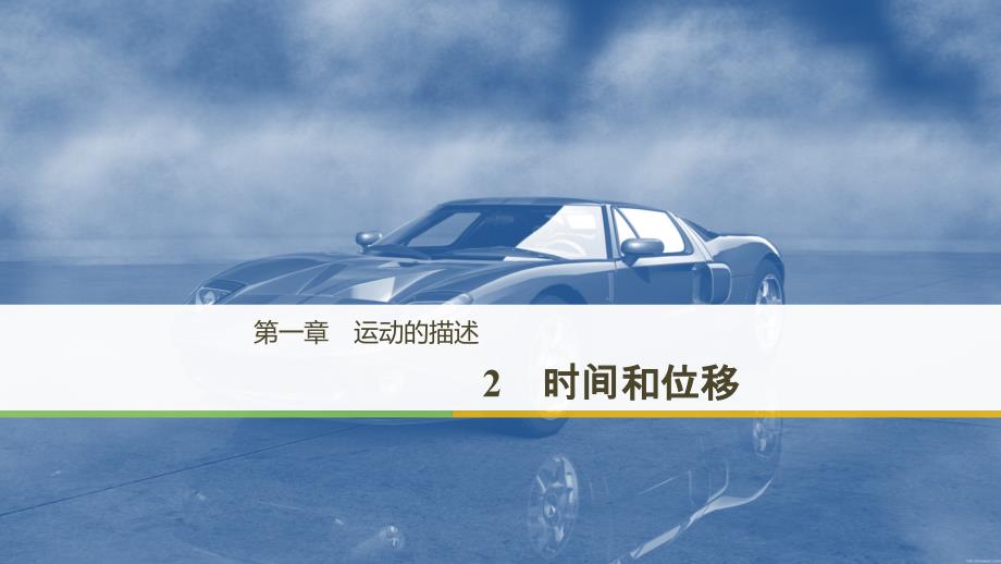 2018-2019学年高一物理新人教版必修1全国通用版课件：第1章 2_第1页