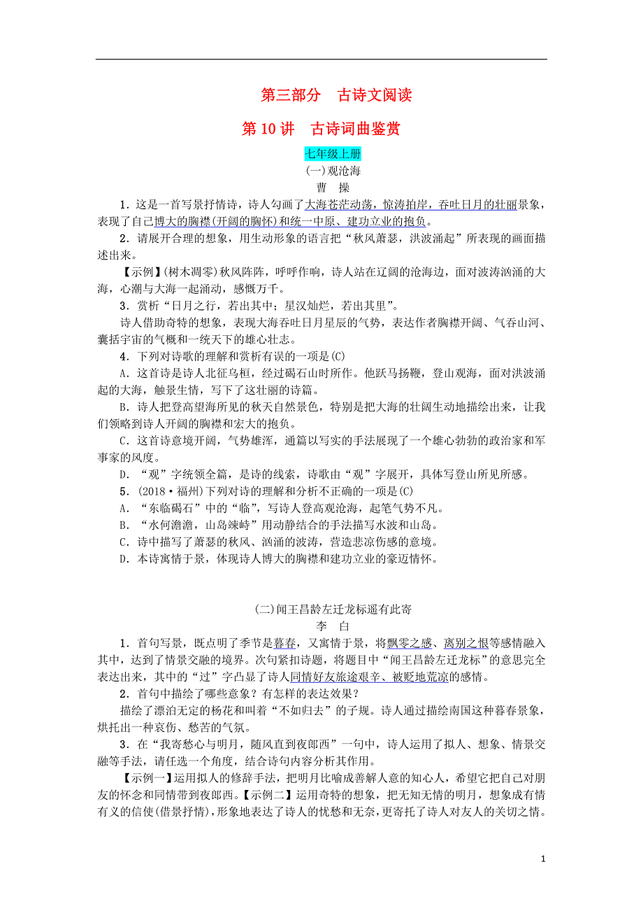 2019年中考语文 第三部分 古诗文阅读 第10讲 古诗词曲鉴赏专题练习_第1页