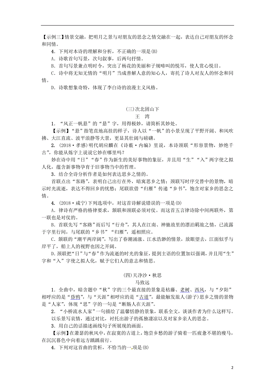 2019年中考语文 第三部分 古诗文阅读 第10讲 古诗词曲鉴赏专题练习_第2页