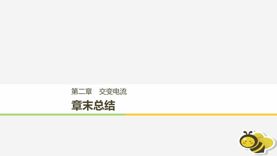 （通用版）2018-2019版高中物理 第二章 交变电流章末课件 教科版选修3-2_第1页