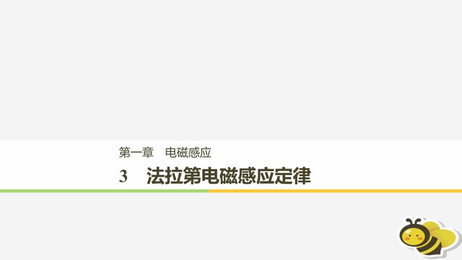 （通用版）2018-2019版高中物理 第一章 电磁感应 1.3 法拉第电磁感应定律课件 教科版选修3-2_第1页