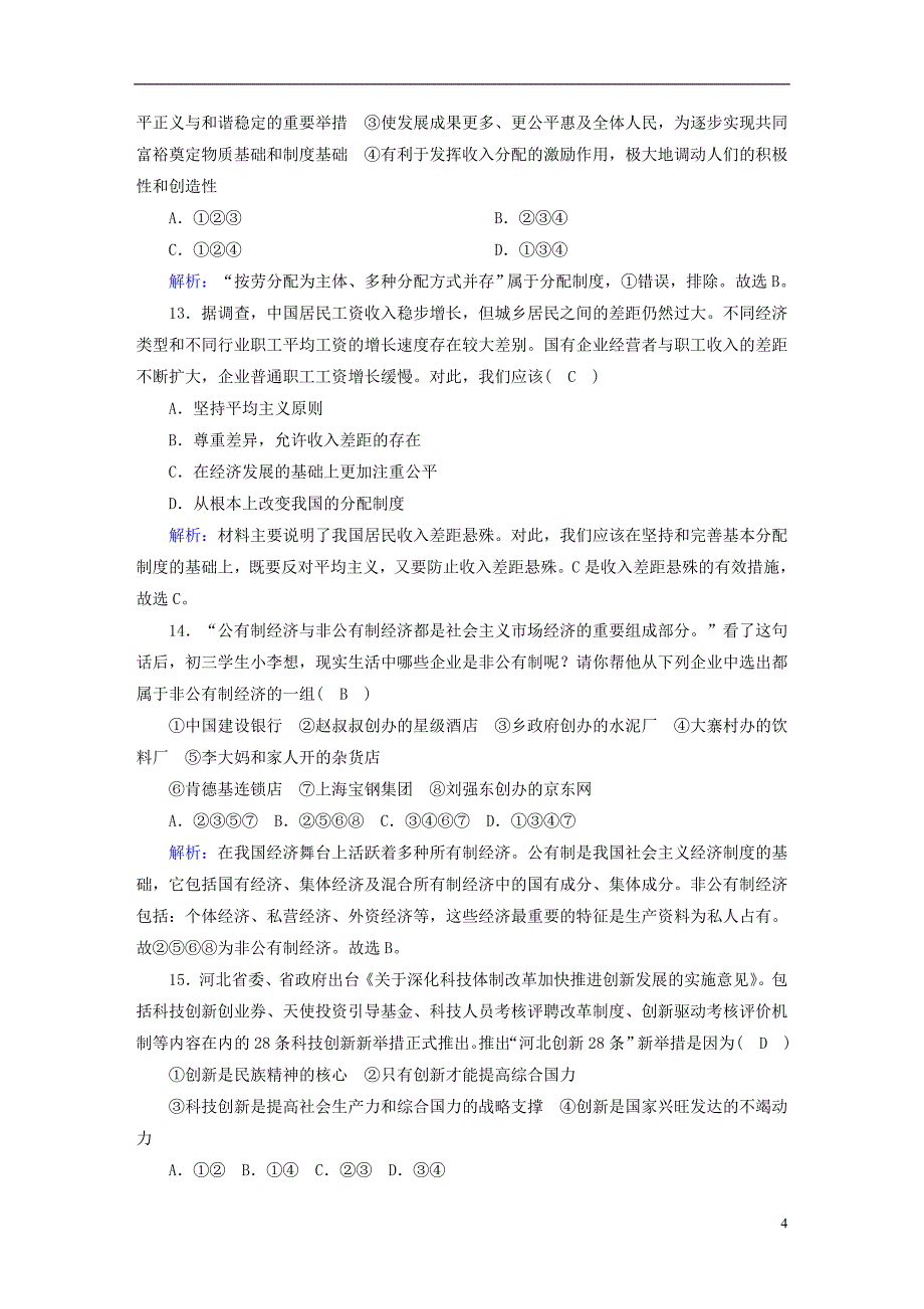 九年级道德与法治上册 第一单元 富强与创新单元综合测试卷 新人教版_第4页