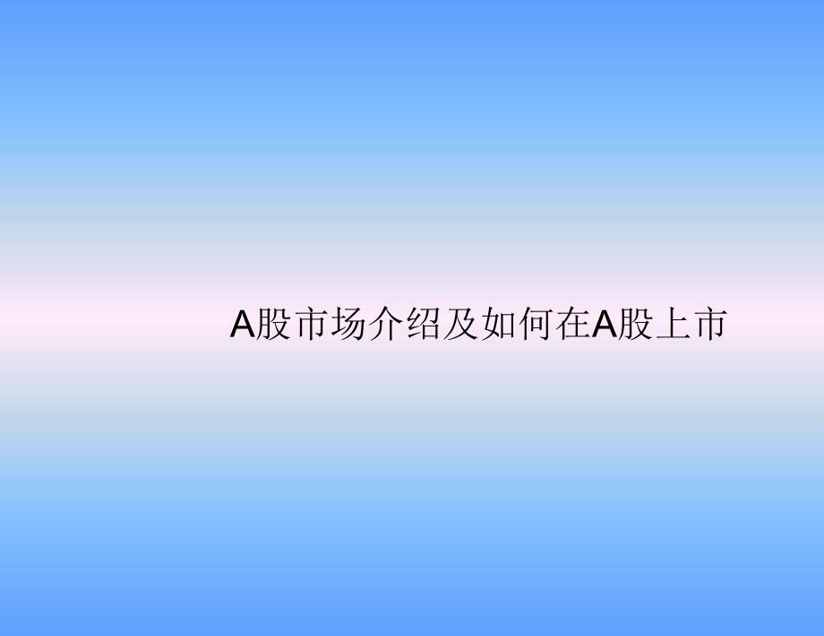 a股市场介绍与如何在a股上市_第1页