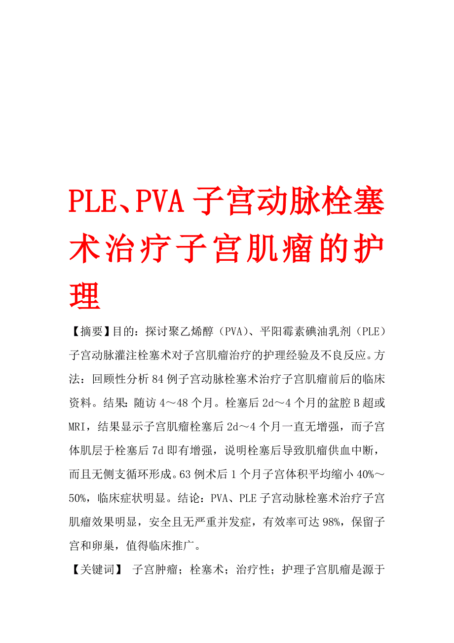 ple、pva子宫动脉栓塞术治疗子宫肌瘤的护理_第1页