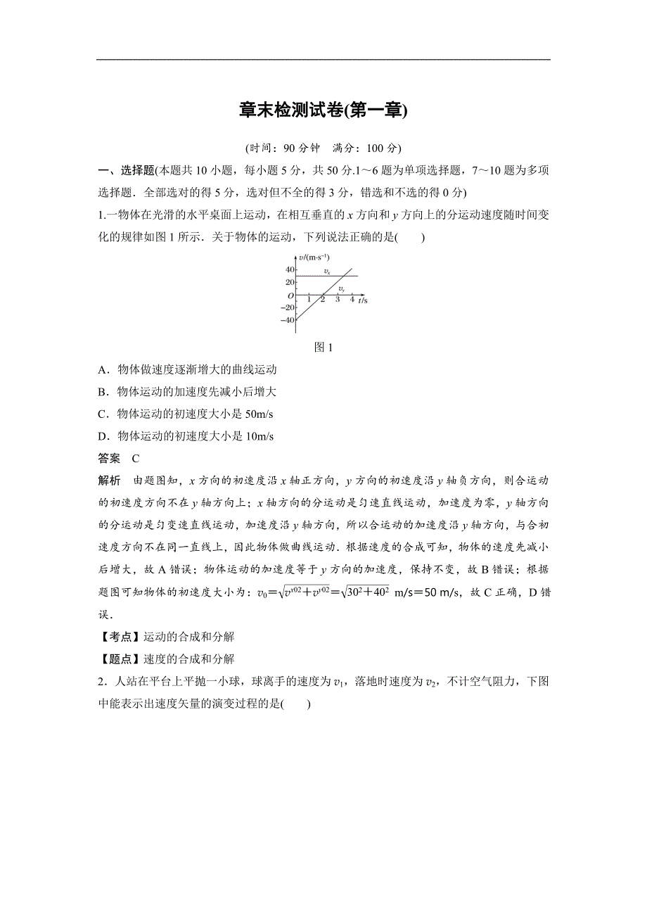 2018-2019学年高中物理教科版必修二试题：第一章　抛体运动 章末检测试卷（第一章） word版含答案_第1页