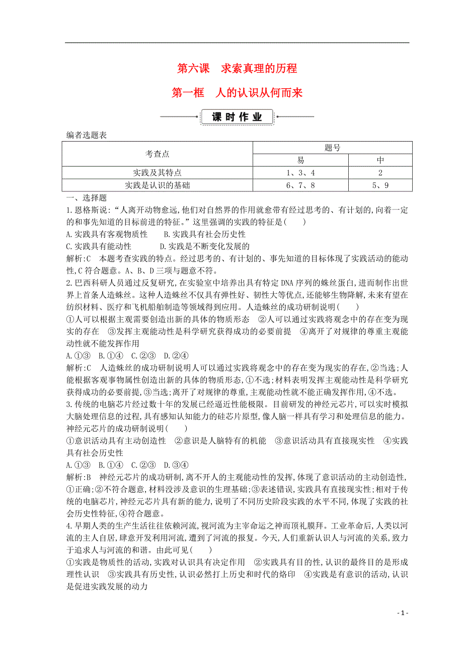 2018-2019学年高中政治 第二单元 探索世界与追求真理 第六课 求索真理的历程 第一框 人的认识从何而来课时作业 新人教版必修4_第1页