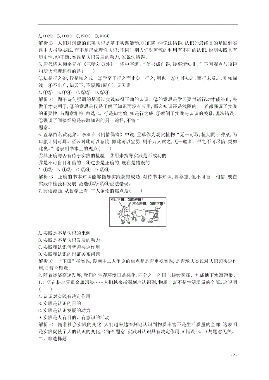 2018-2019学年高中政治 第二单元 探索世界与追求真理 第六课 求索真理的历程 第一框 人的认识从何而来课时作业 新人教版必修4_第2页