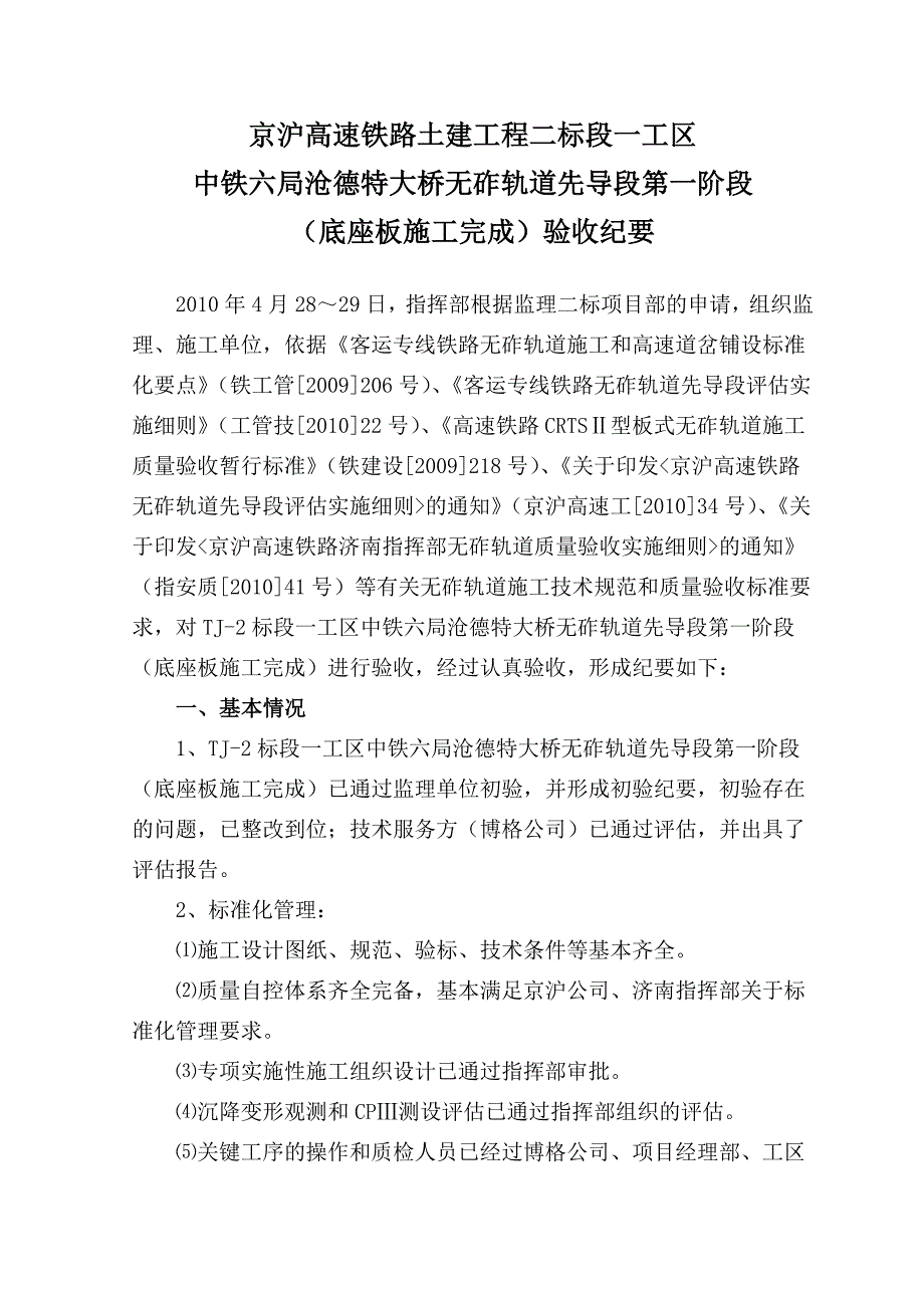 京沪高速铁路土建工程二标段一工区东光梁场无砟轨道先导段第一阶段验收纪要2010-04-29_第1页