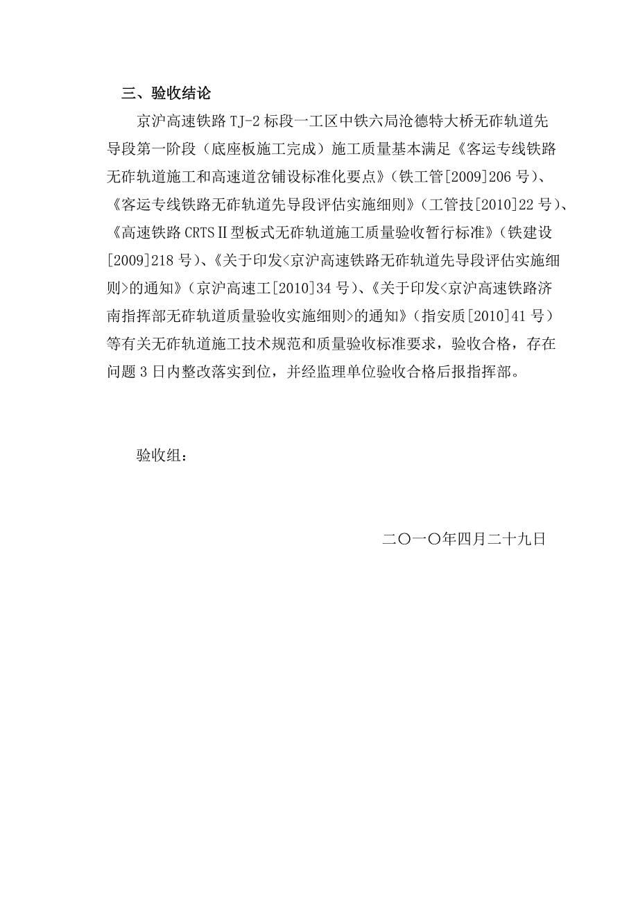 京沪高速铁路土建工程二标段一工区东光梁场无砟轨道先导段第一阶段验收纪要2010-04-29_第5页