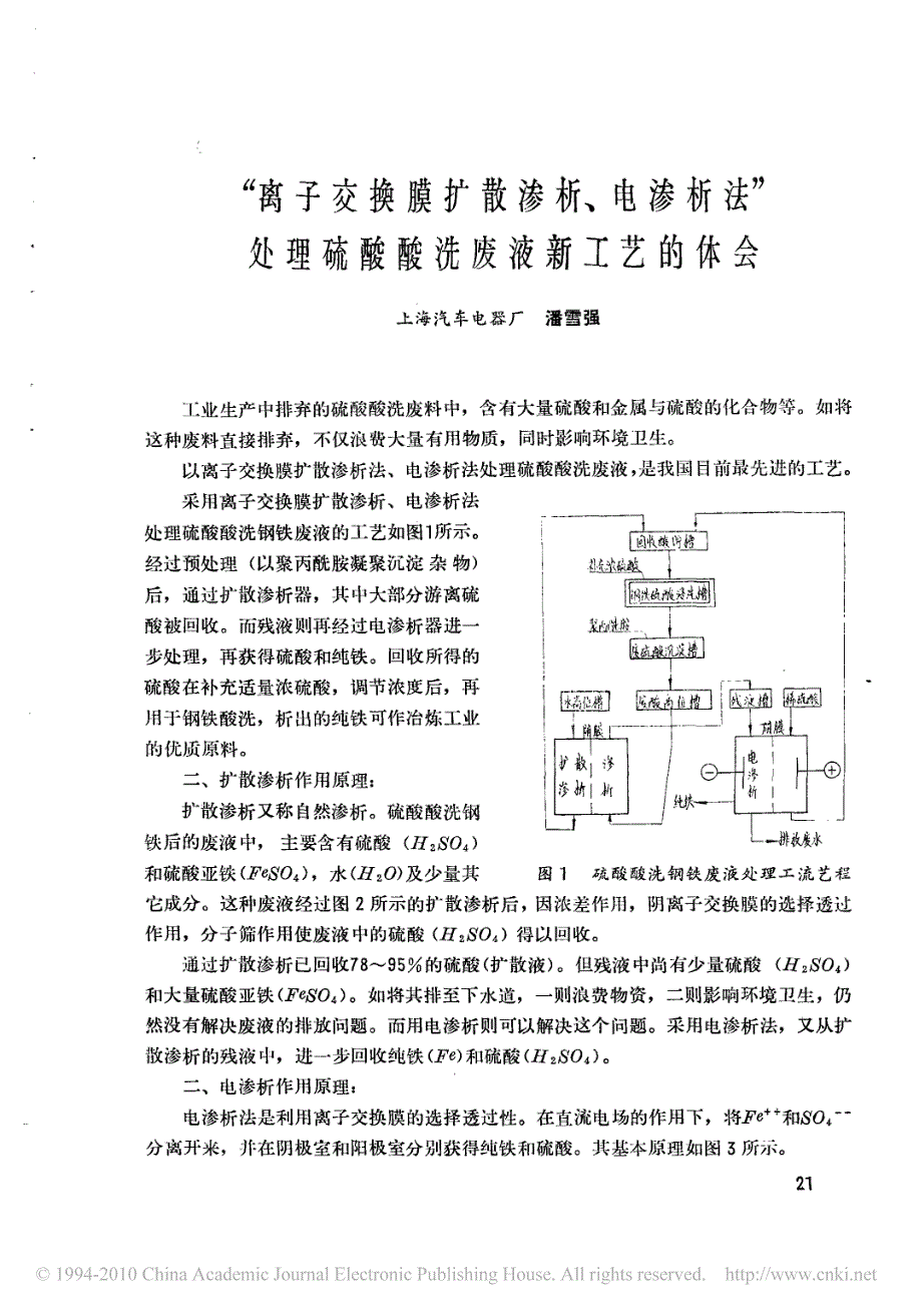 _离子交换膜扩散渗析_电渗析法_处理硫酸酸洗废液新工艺的体会_第1页