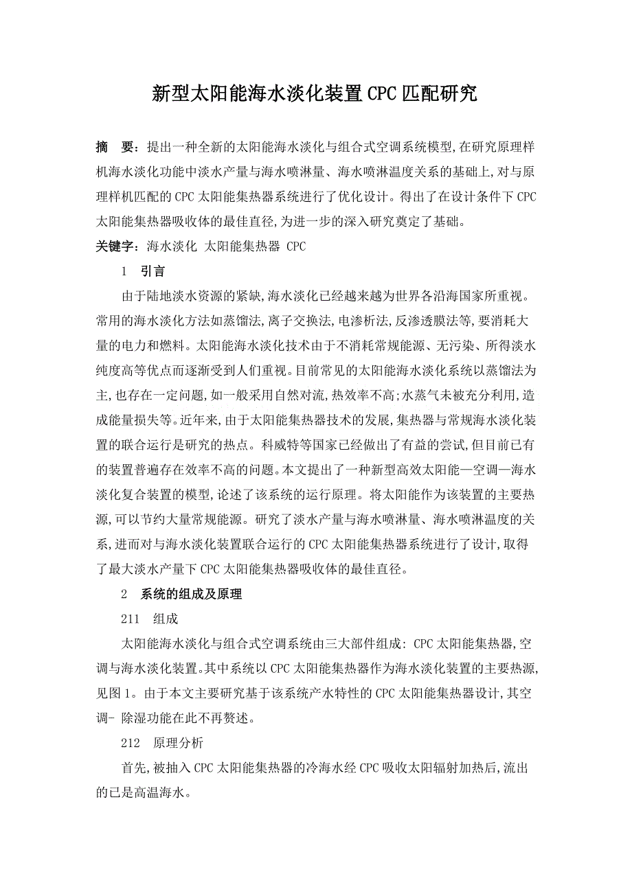 新型太阳能海水淡化装置cpc匹配研究_secret_第1页