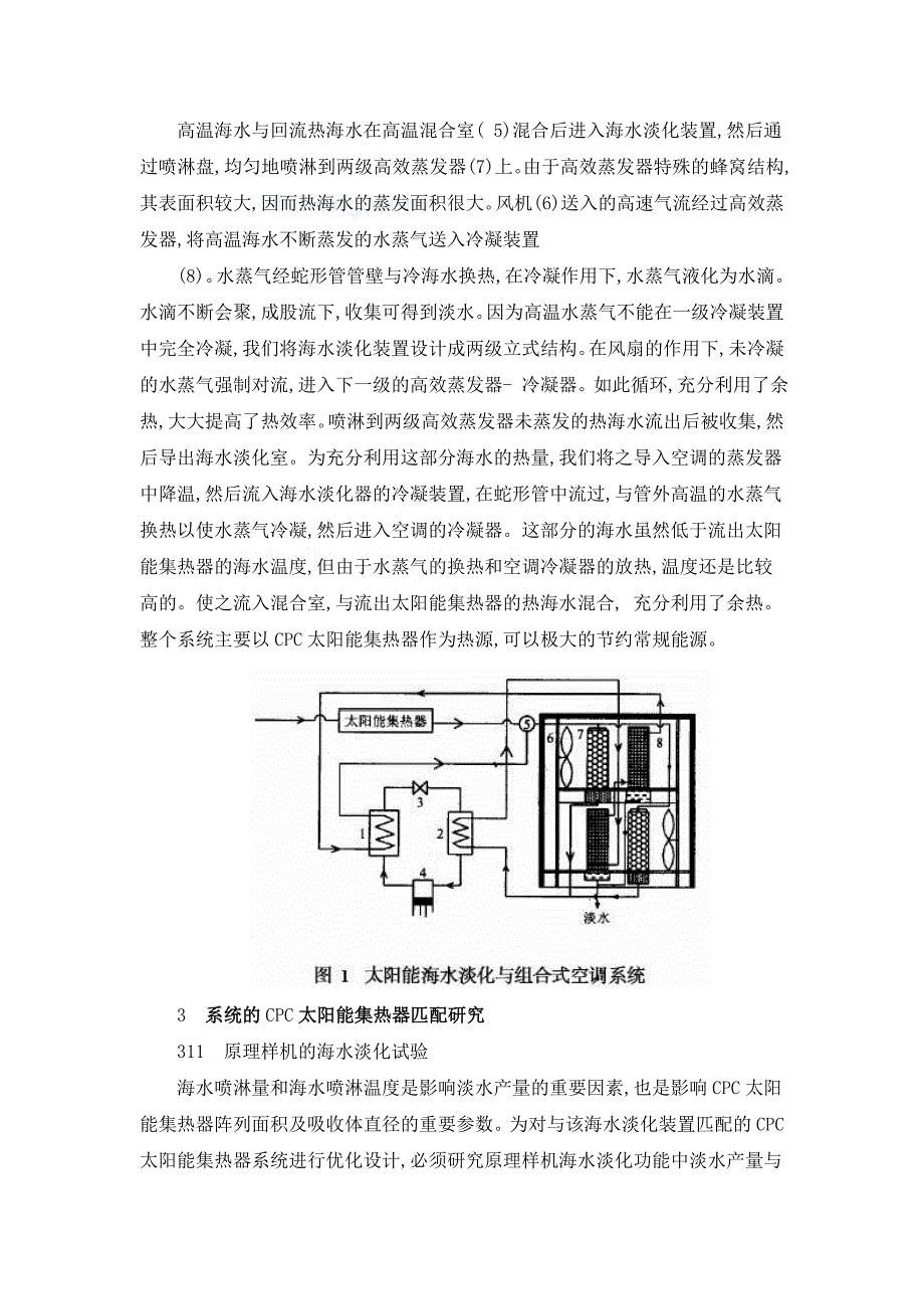 新型太阳能海水淡化装置cpc匹配研究_secret_第2页