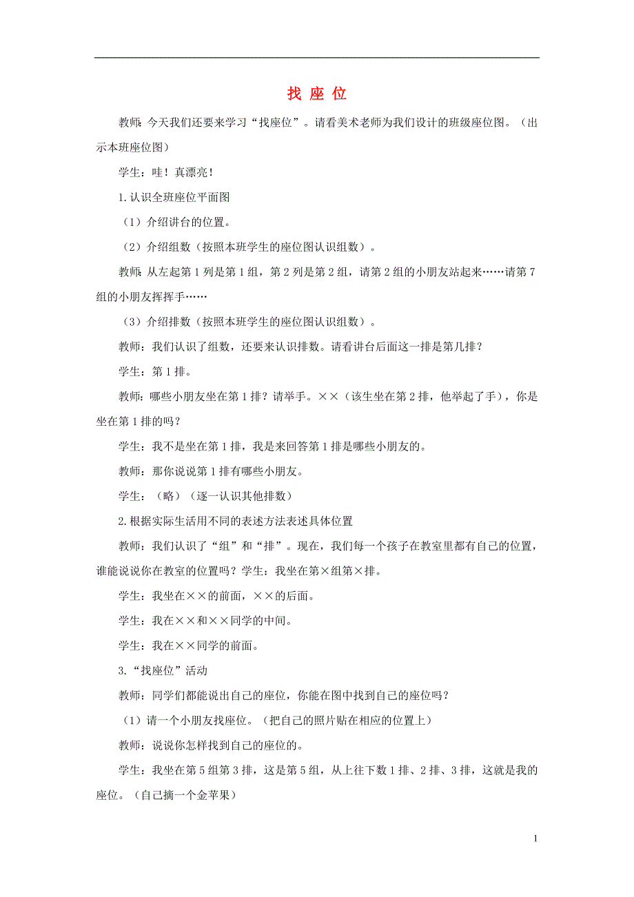 2017春一年级数学下册 2《位置》找座位教案2 （新版）西师大版_第1页