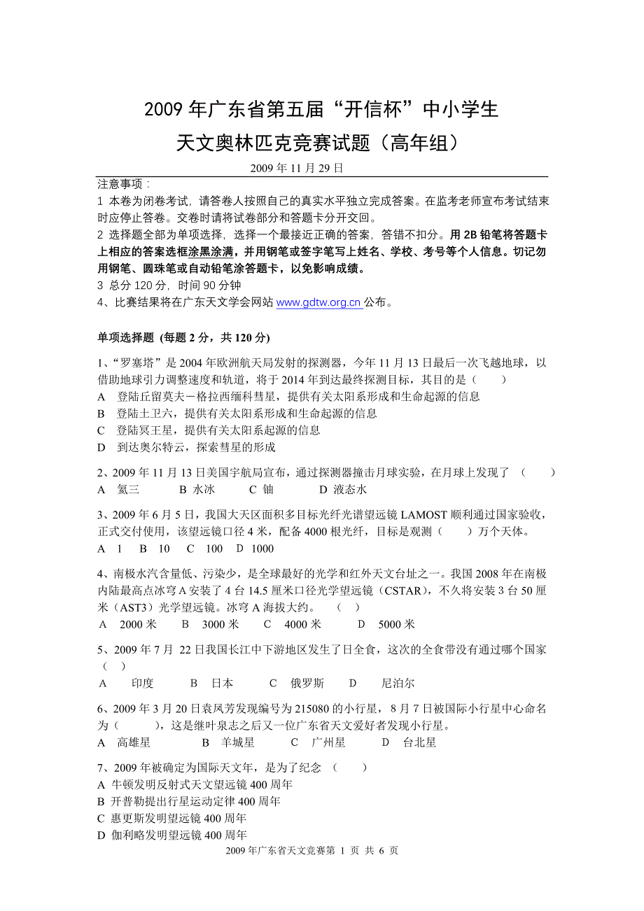 2009年广东省第五届“开信杯”中小学生天文奥林匹克竞赛试题(高年组)_第1页