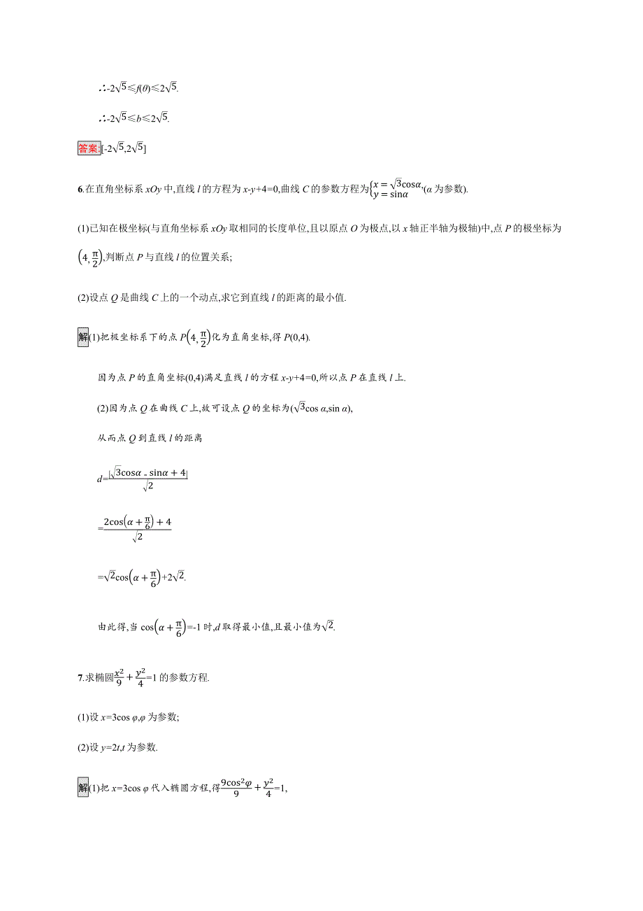 2018-2019版数学高二同步系列课堂讲义北师大版选修4-4试题：第二章 参数方程 2.2.2-2.2.4 word版含答案_第3页