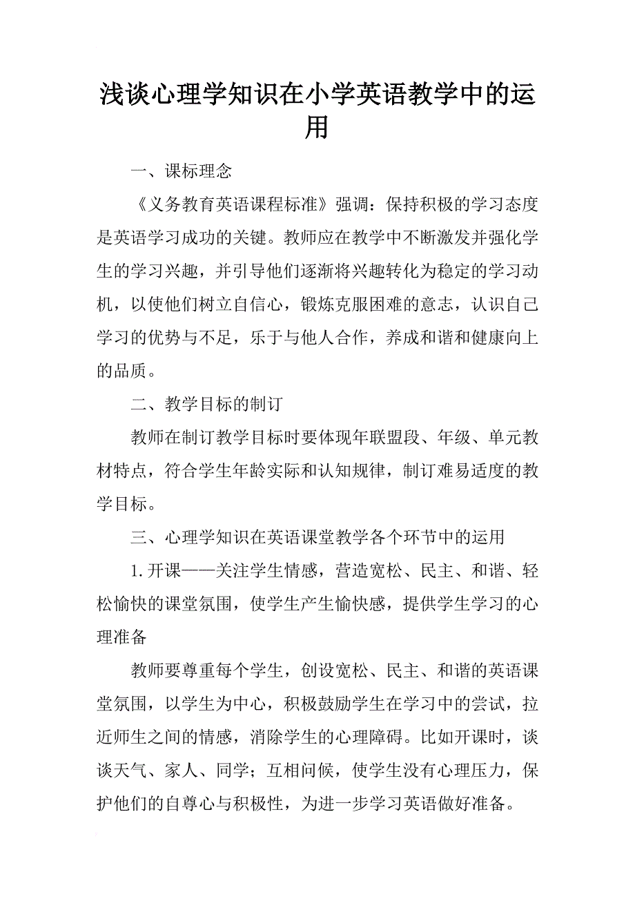 浅谈心理学知识在小学英语教学中的运用_第1页