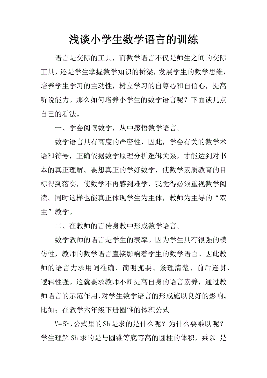 浅谈小学生数学语言的训练_第1页