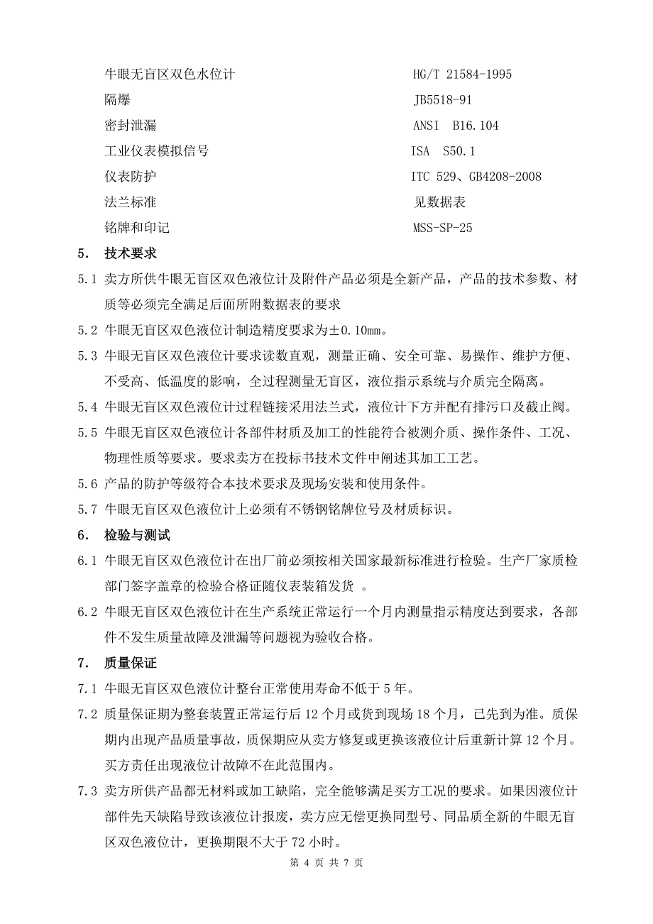 牛眼无盲区双色液位计-6台-技术规格书台(1)_第4页