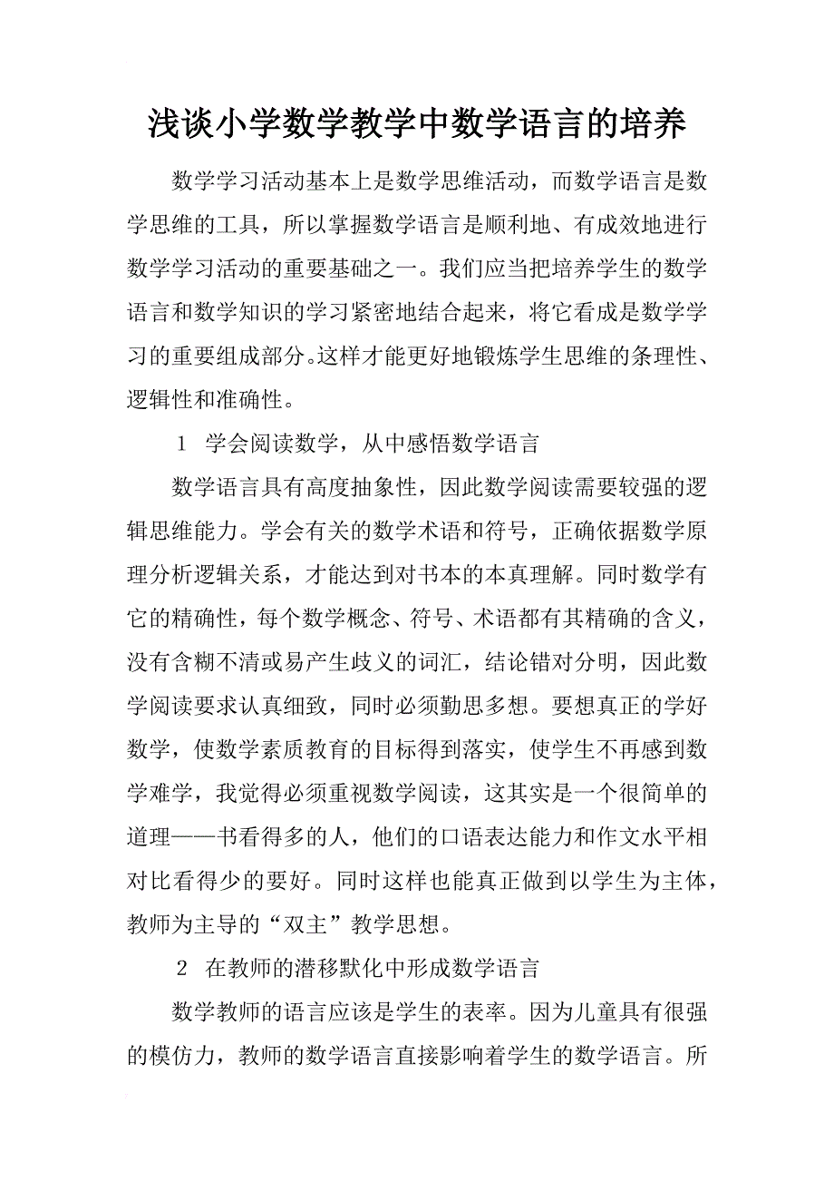 浅谈小学数学教学中数学语言的培养_第1页