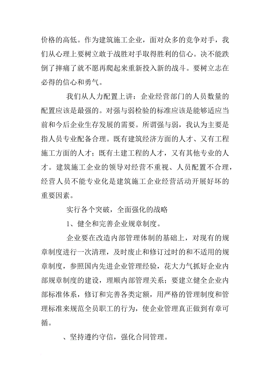 浅谈建筑施工企业经营及项目管理_1_第2页