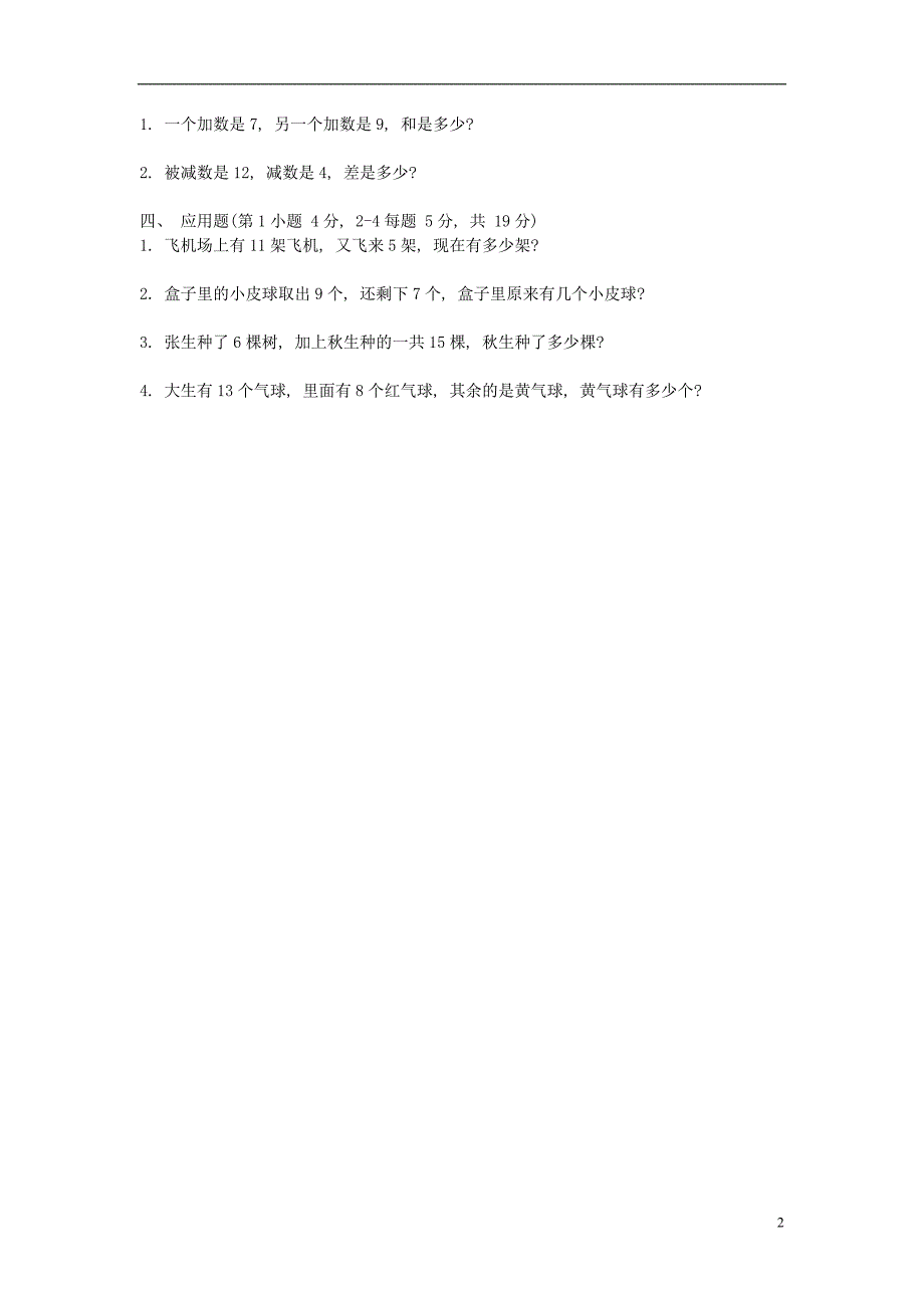 2017春一年级数学下册 第一单元 复习与提高练习卷(b)（无答案） 沪教版_第2页