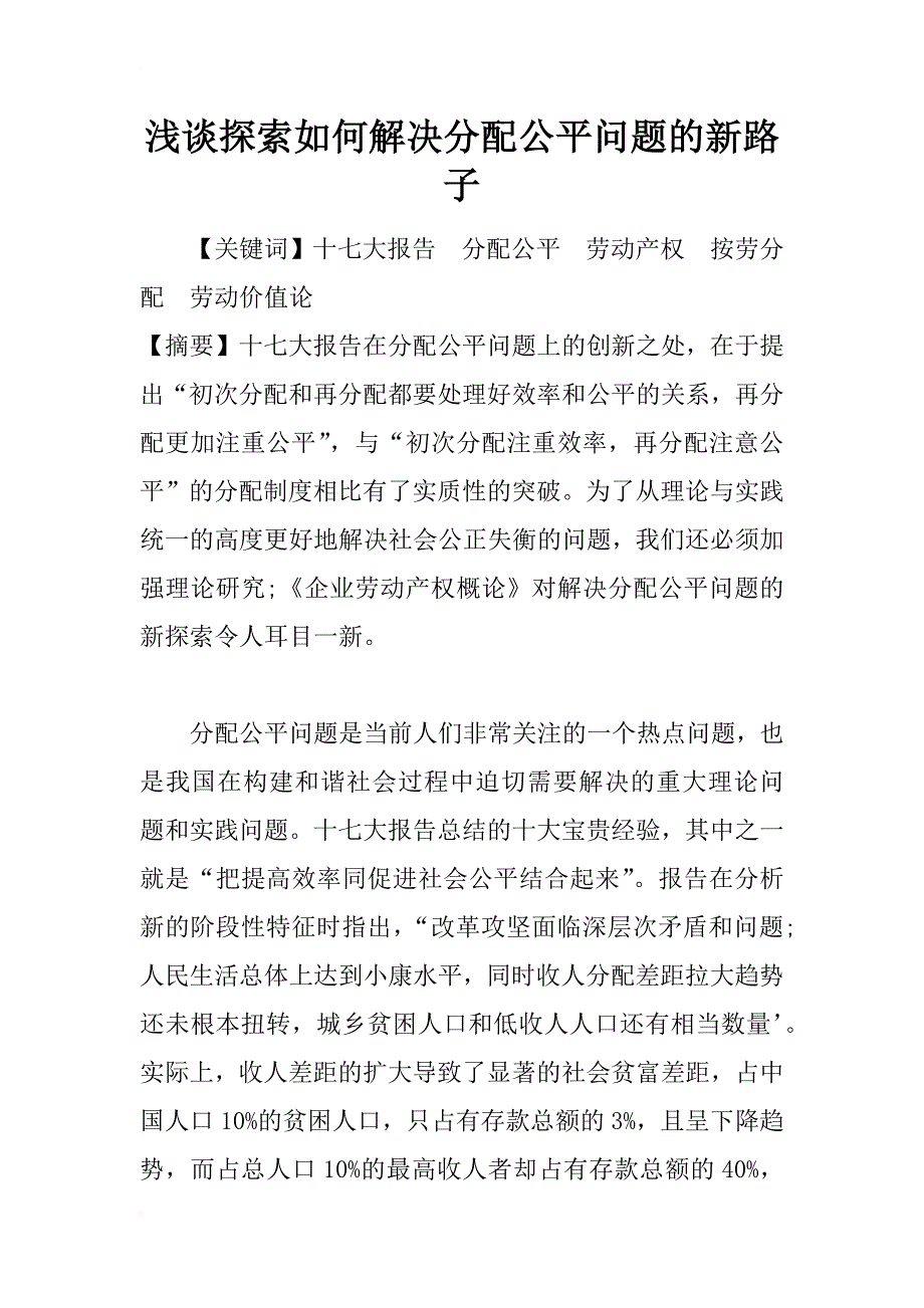 浅谈探索如何解决分配公平问题的新路子_第1页