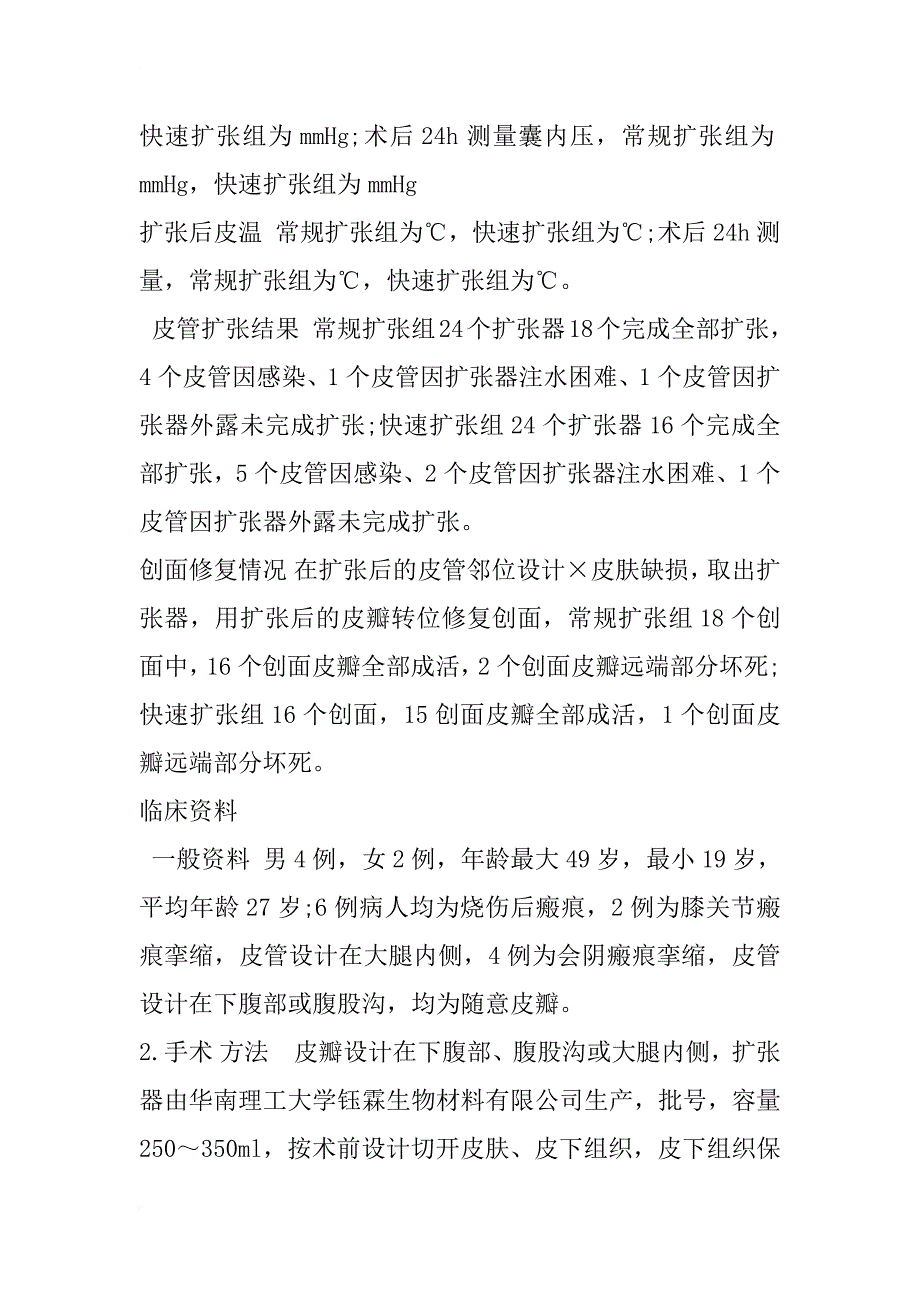 皮管快速扩张的实验研究和临床应用_第4页