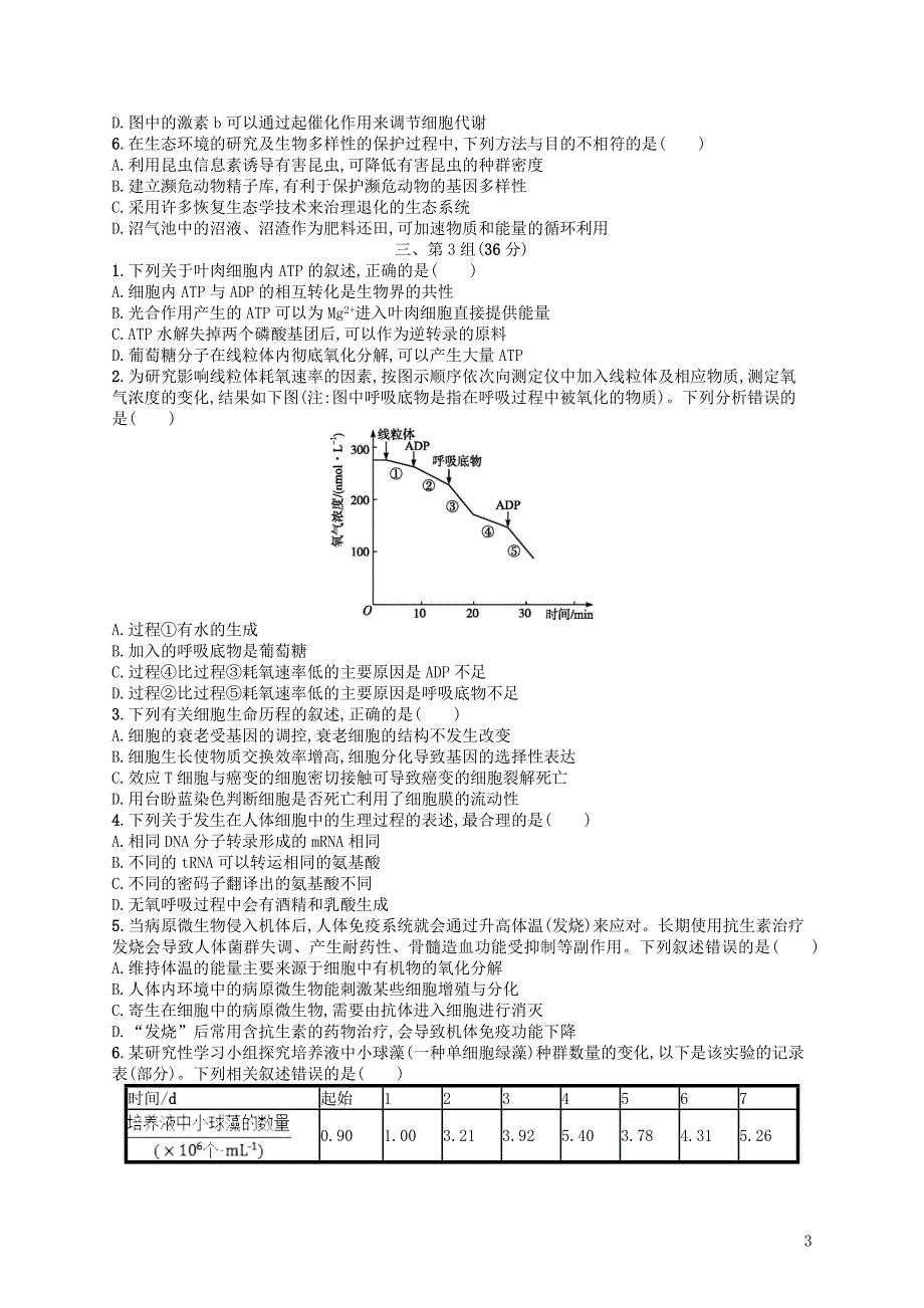 2019版高考生物大二轮复习 选择题保分练：单选3合1练3_第3页