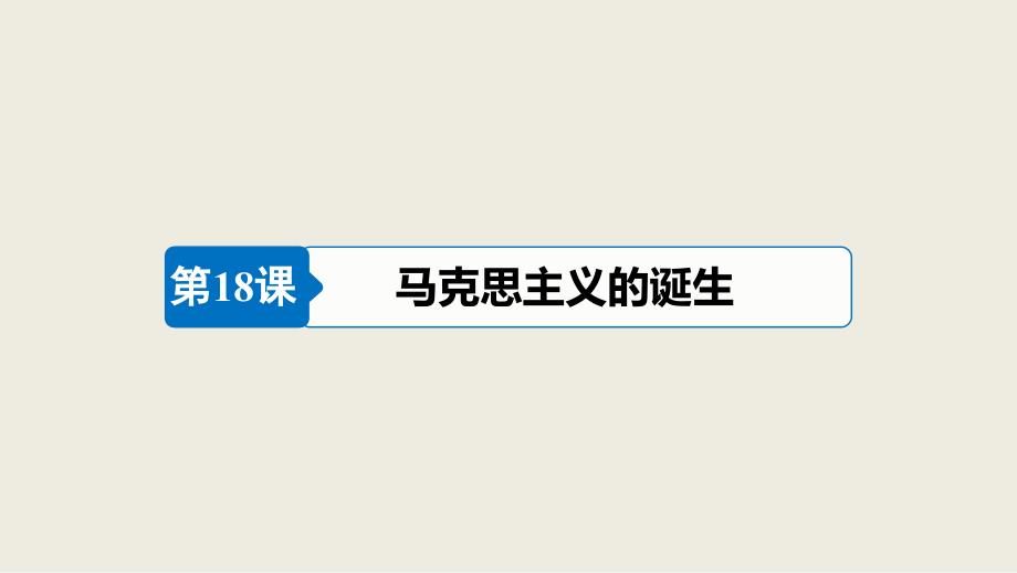 2018-2019学年高一历史人教版必修一课件：第5单元 第18课 马克思主义的诞生_第4页