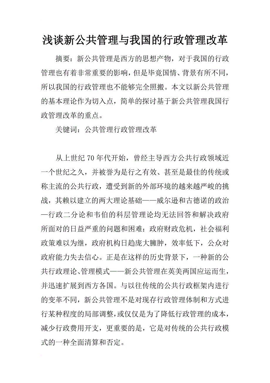 浅谈新公共管理与我国的行政管理改革_第1页