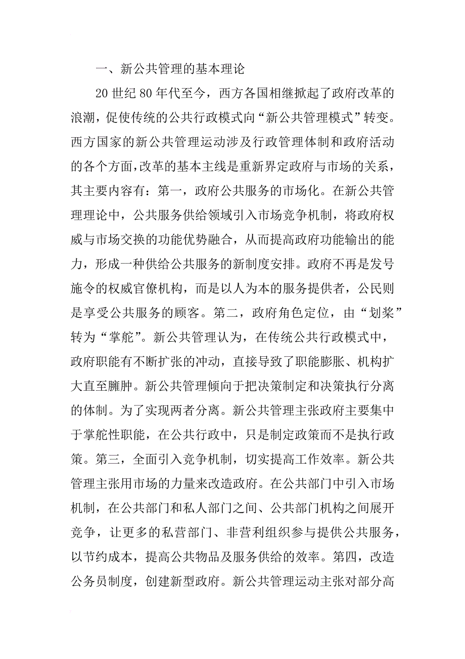 浅谈新公共管理与我国的行政管理改革_第2页