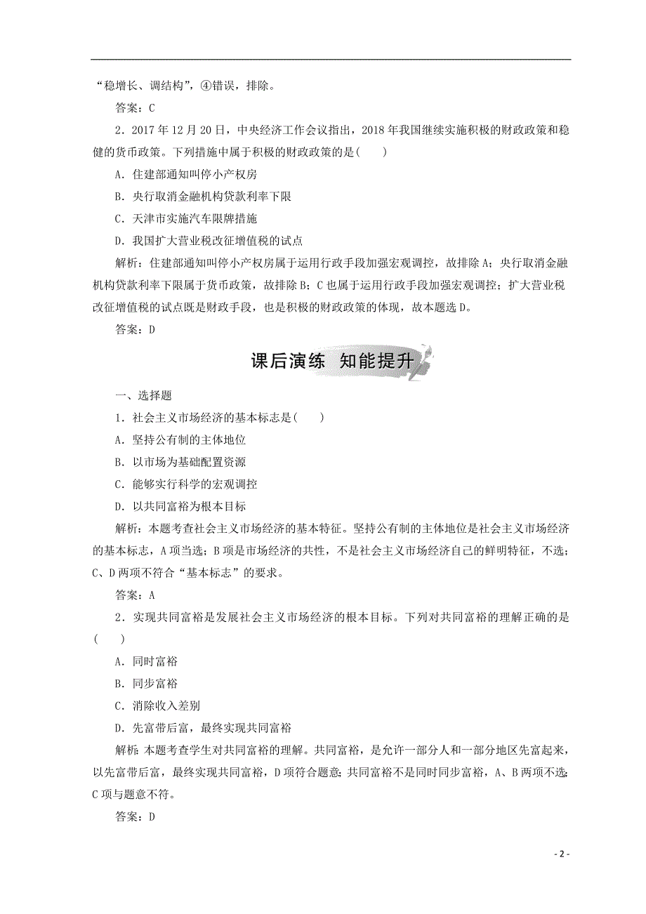 2018秋高中政治 第四单元 发展社会主义市场经济 第九课 走进社会主义市场经济 第二框 社会主义市场经济检测 新人教版必修1_第2页