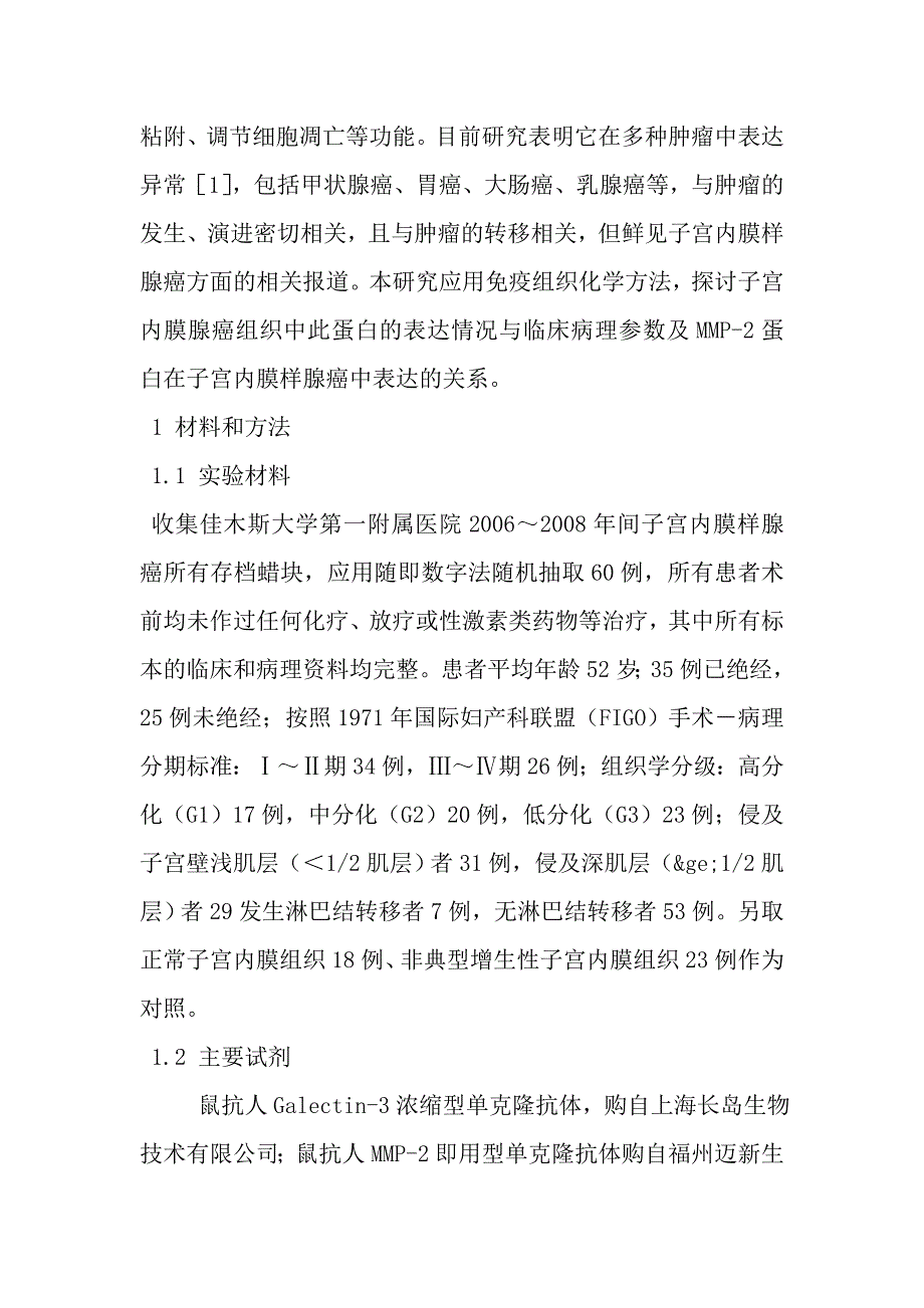 galectin-3、mmp-2蛋白在子宫内膜样腺癌中的表达及临床意义_第2页