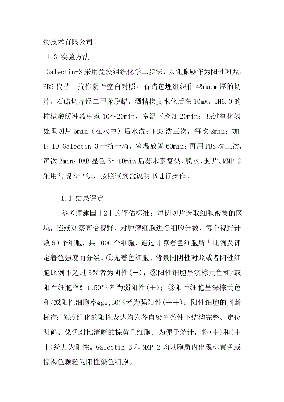 galectin-3、mmp-2蛋白在子宫内膜样腺癌中的表达及临床意义_第3页