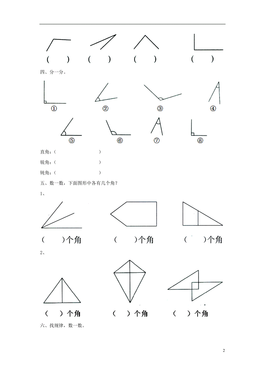 2016秋二年级数学上册 第四单元《角的认识》单元达标测试（无答案）（新版）冀教版_第2页