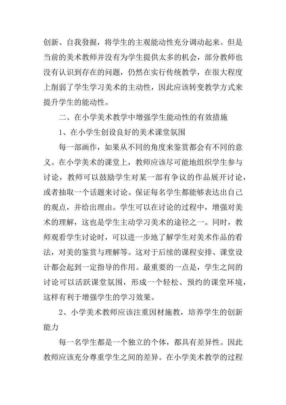 浅谈小学美术教学中如何提升学生的能动性_第2页