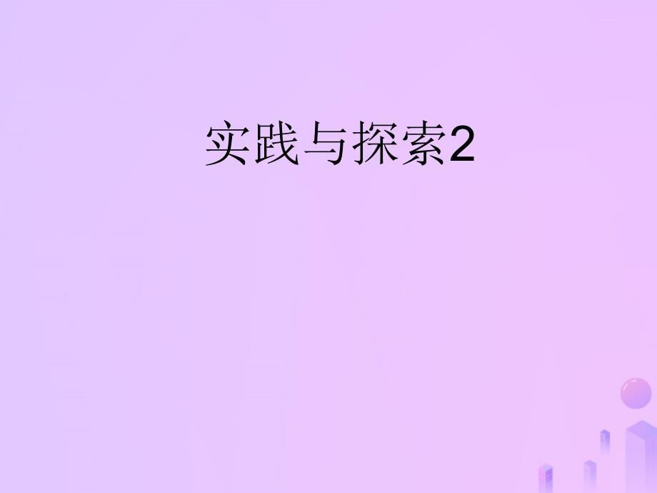福建省石狮市九年级数学上册 22.3 实践与探索课件2 （新版）华东师大版_第1页