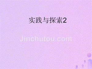 福建省石狮市九年级数学上册 22.3 实践与探索课件2 （新版）华东师大版