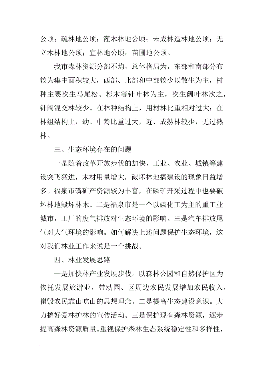 浅谈福泉市森林资源现状及林业发展思路_第3页