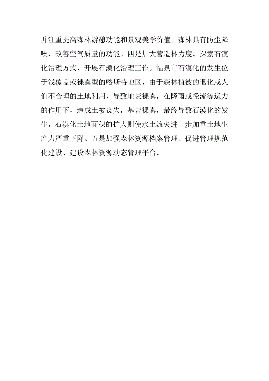 浅谈福泉市森林资源现状及林业发展思路_第4页